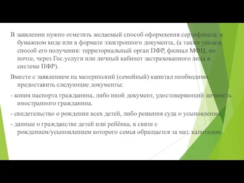 В заявлении нужно отметить желаемый способ оформления сертификата: в бумажном виде или