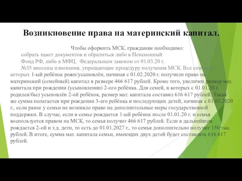 Возникновение права на материнский капитал. Чтобы оформить МСК, гражданам необходимо: собрать пакет