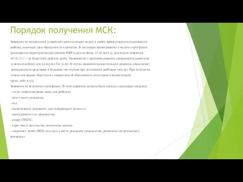 Порядок получения МСК: Заявление на материнский (семейный) капитал можно подать в любое