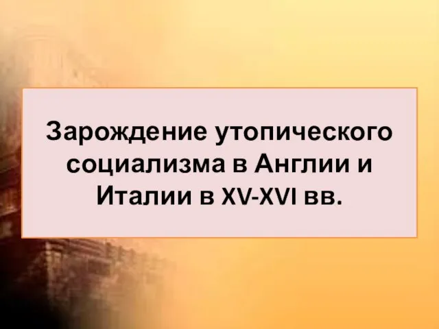 Зарождение утопического социализма в Англии и Италии в XV-XVI вв.