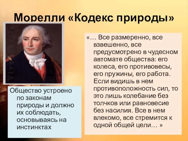 Морелли «Кодекс природы» Общество устроено по законам природы и должно их соблюдать,