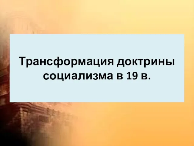 Трансформация доктрины социализма в 19 в.