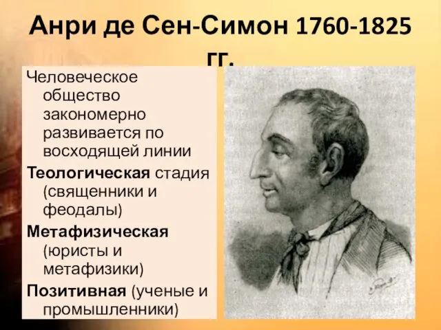 Анри де Сен-Симон 1760-1825 гг. Человеческое общество закономерно развивается по восходящей линии