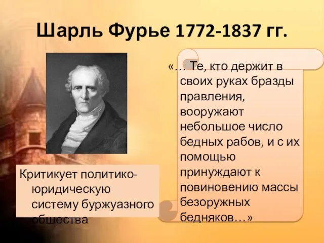 Шарль Фурье 1772-1837 гг. Критикует политико-юридическую систему буржуазного общества «… Те, кто