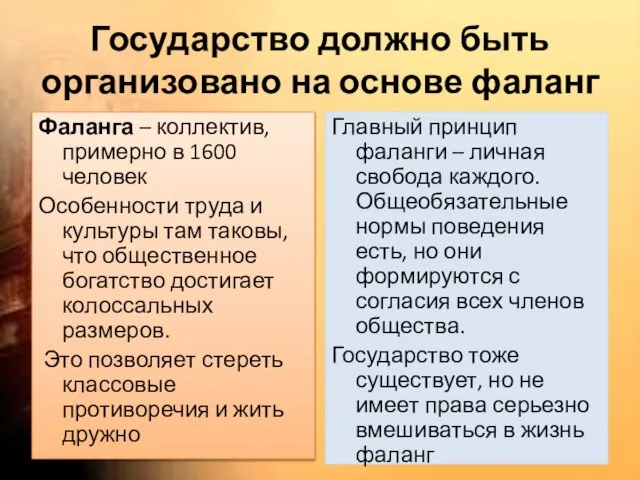 Государство должно быть организовано на основе фаланг Фаланга – коллектив, примерно в