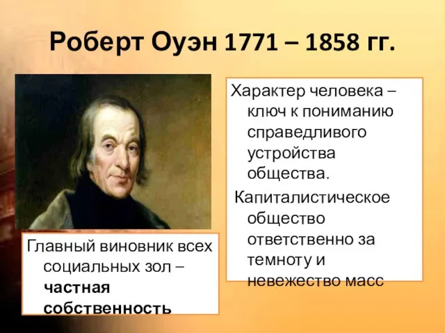 Роберт Оуэн 1771 – 1858 гг. Главный виновник всех социальных зол –