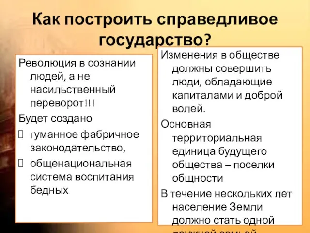 Как построить справедливое государство? Революция в сознании людей, а не насильственный переворот!!!