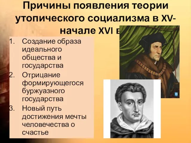 Причины появления теории утопического социализма в XV-начале XVI вв. Создание образа идеального