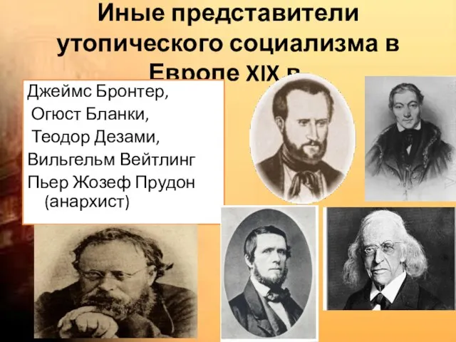 Иные представители утопического социализма в Европе XIX в. Джеймс Бронтер, Огюст Бланки,