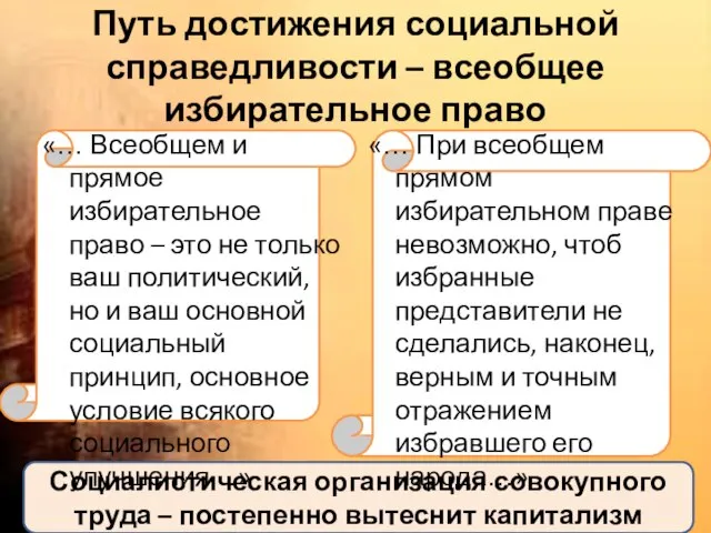 Социалистическая организация совокупного труда – постепенно вытеснит капитализм Путь достижения социальной справедливости