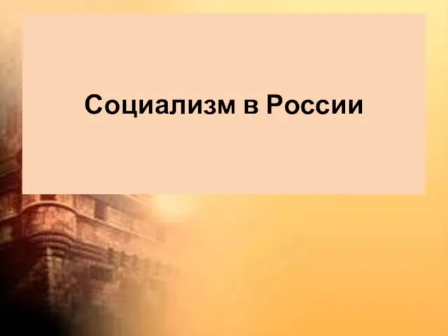 Социализм в России