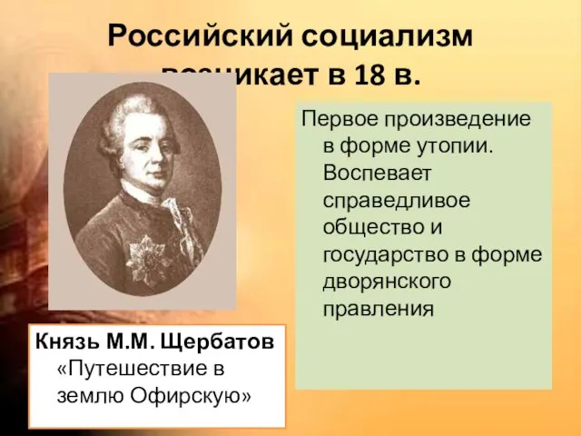 Российский социализм возникает в 18 в. Князь М.М. Щербатов «Путешествие в землю