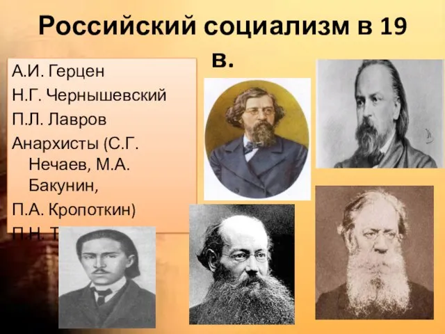 Российский социализм в 19 в. А.И. Герцен Н.Г. Чернышевский П.Л. Лавров Анархисты