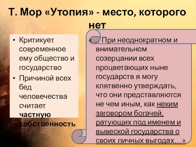 Т. Мор «Утопия» - место, которого нет Критикует современное ему общество и