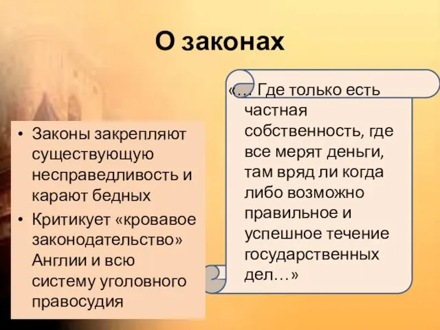 О законах Законы закрепляют существующую несправедливость и карают бедных Критикует «кровавое законодательство»