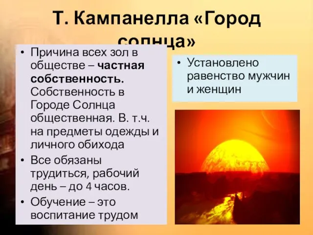 Т. Кампанелла «Город солнца» Причина всех зол в обществе – частная собственность.