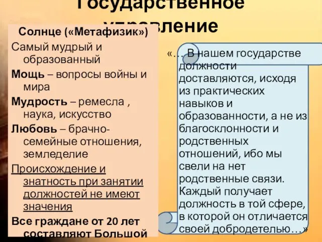 Государственное управление Солнце («Метафизик») Самый мудрый и образованный Мощь – вопросы войны