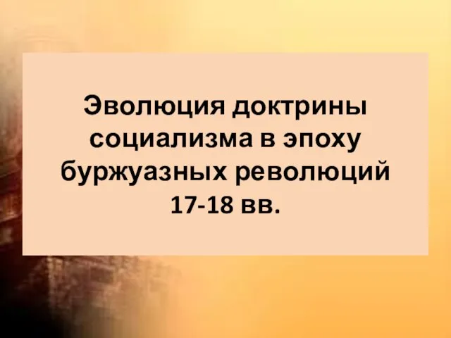 Эволюция доктрины социализма в эпоху буржуазных революций 17-18 вв.