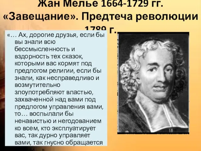 Жан Мелье 1664-1729 гг. «Завещание». Предтеча революции 1789 г. «… Ах, дорогие