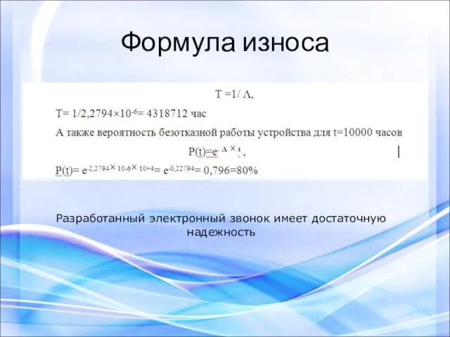 Формула износа Разработанный электронный звонок имеет достаточную надежность