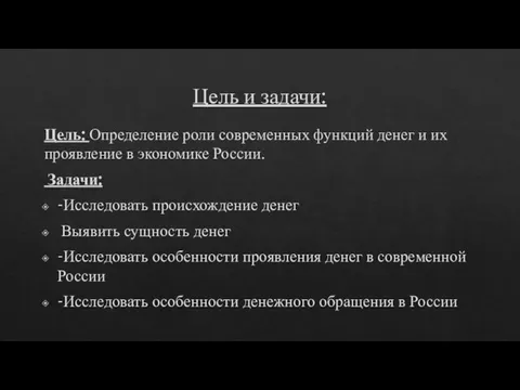 Цель и задачи: Цель: Определение роли современных функций денег и их проявление