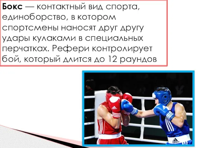 Бокс — контактный вид спорта, единоборство, в котором спортсмены наносят друг другу