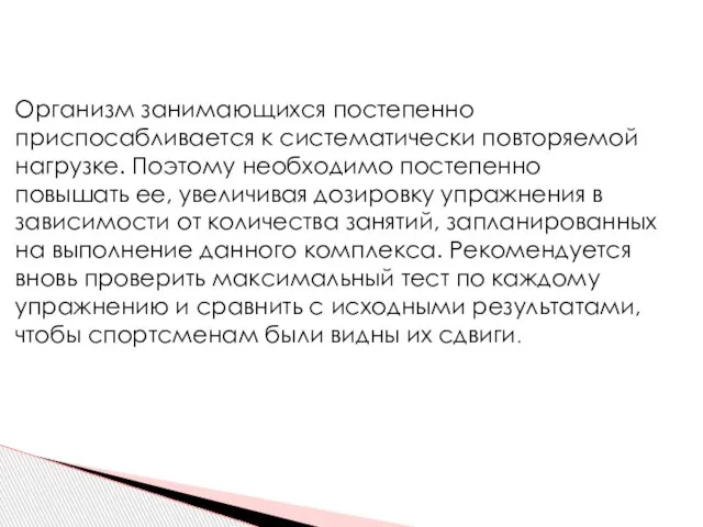 Организм занимающихся постепенно приспосабливается к систематически повторяемой нагрузке. Поэтому необходимо постепенно повышать