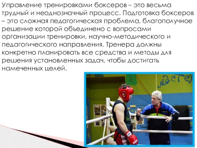 Управление тренировками боксеров – это весьма трудный и неоднозначный процесс. Подготовка боксеров