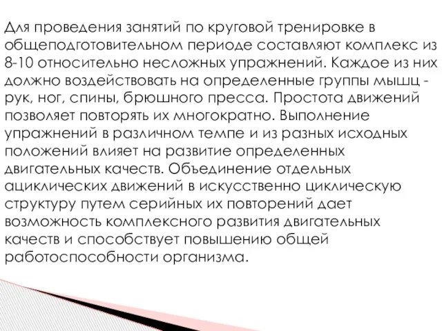 Для проведения занятий по круговой тренировке в общеподготовительном периоде составляют комплекс из