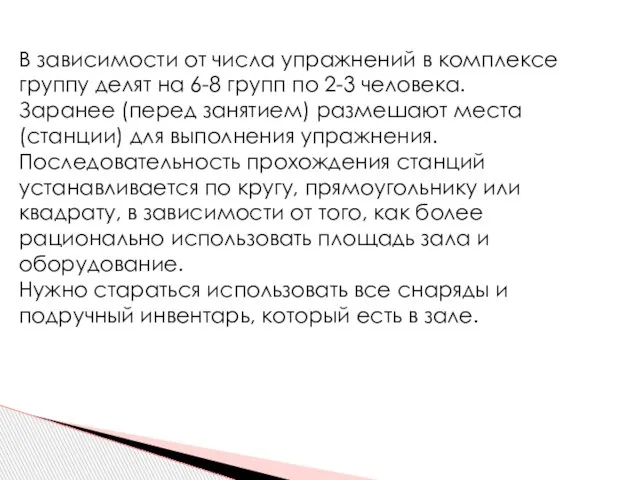 В зависимости от числа упражнений в комплексе группу делят на 6-8 групп