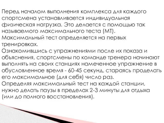 Перед началом выполнения комплекса для каждого спортсмена устанавливается индивидуальная физическая нагрузка. Это