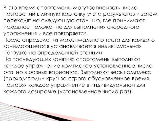 В это время спортсмены могут записывать число повторений в личную карточку учета