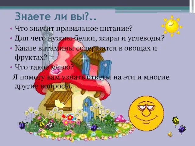 Знаете ли вы?.. Что значит правильное питание? Для чего нужны белки, жиры