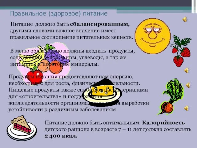 Правильное (здоровое) питание Питание должно быть сбалансированным, другими словами важное значение имеет