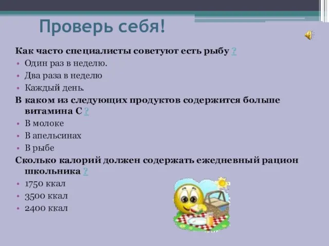 Проверь себя! Как часто специалисты советуют есть рыбу ? Один раз в