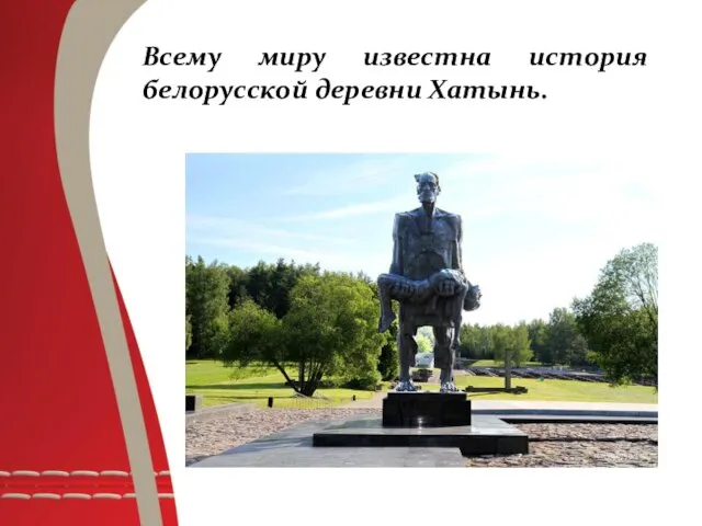 Всему миру известна история белорусской деревни Хатынь.