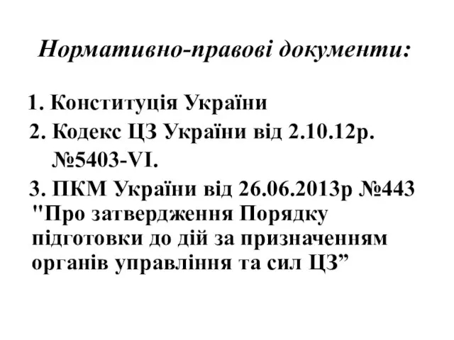 1. Конституція України 2. Кодекс ЦЗ України від 2.10.12р. №5403-VI. 3. ПКМ