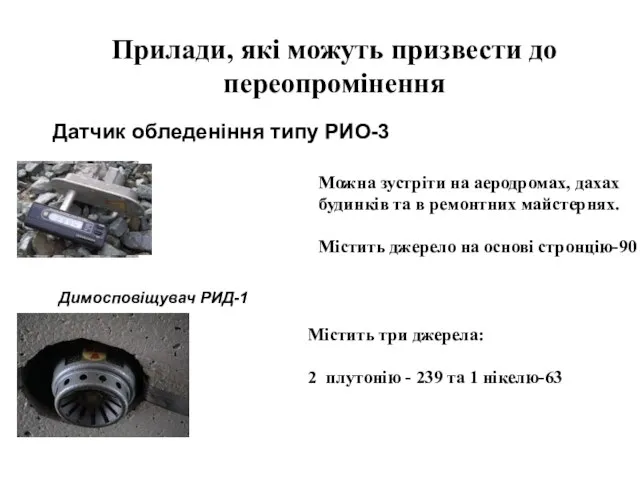 Датчик обледеніння типу РИО-3 Можна зустріти на аеродромах, дахах будинків та в