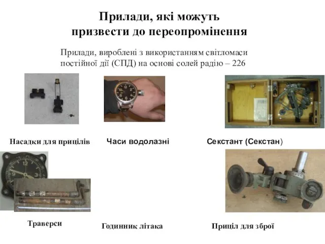 Прилади, вироблені з використанням світломаси постійної дії (СПД) на основі солей радію