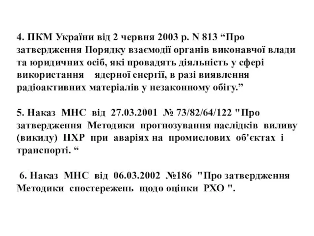 4. ПКМ України від 2 червня 2003 р. N 813 “Про затвердження