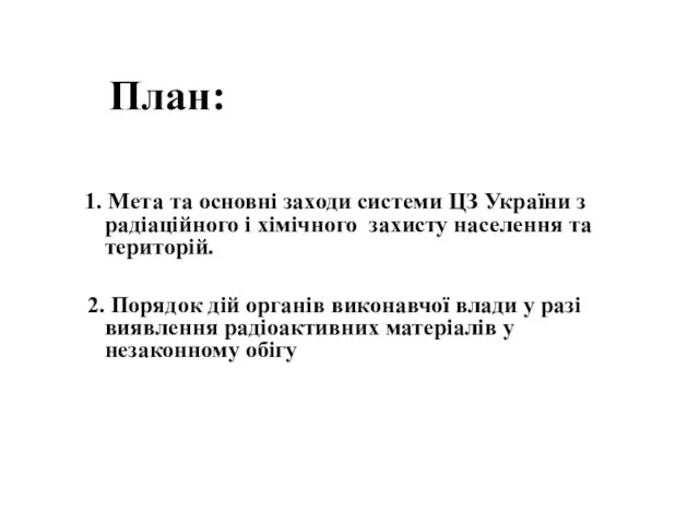 1. Мета та основні заходи системи ЦЗ України з радіаційного і хімічного