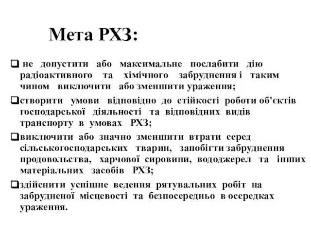 не допустити або максимальне послабити дію радіоактивного та хімічного забруднення і таким