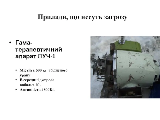 Гама-терапевтичний апарат ЛУЧ-1 Прилади, що несуть загрозу Містить 500 кг збідненого урану