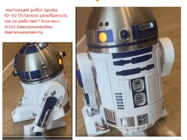 настоящий робот-дройд R2–D2 Осталось разобраться, как он работает? #starwars #r2d2 #звездныевойны #маленькаямечта