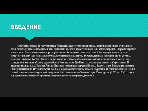 ВВЕДЕНИЕ Источники права. В государствах Древней Месопотамии основным источником права очень рано