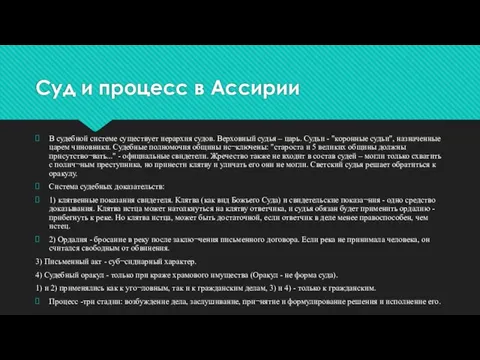 Суд и процесс в Ассирии В судебной системе существует иерархия судов. Верховный