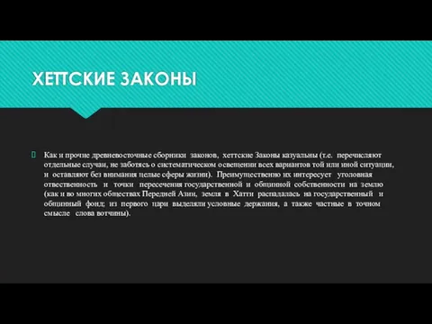 ХЕТТСКИЕ ЗАКОНЫ Как и прочие древневосточные сборники законов, хеттские Законы казуальны (т.е.