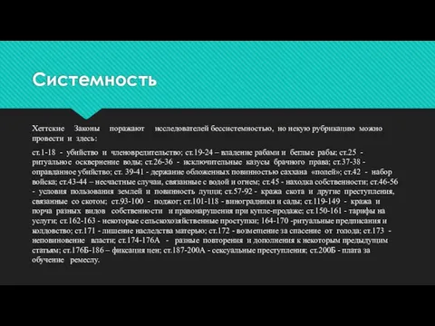 Системность Хеттские Законы поражают исследователей бессистемностью, но некую рубрикацию можно провести и