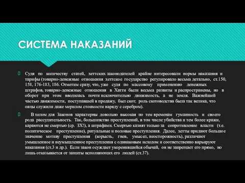 СИСТЕМА НАКАЗАНИЙ Судя по количеству статей, хеттских законодателей крайне интересовали нормы наказания