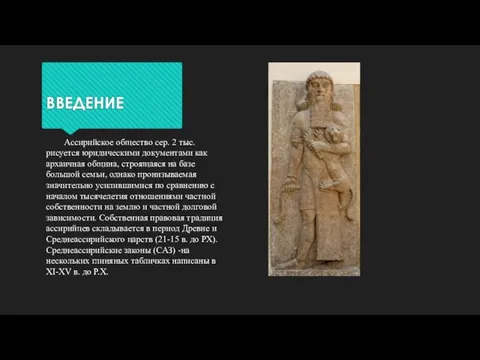 ВВЕДЕНИЕ Ассирийское общество сер. 2 тыс. рисуется юридическими документами как архаичная община,